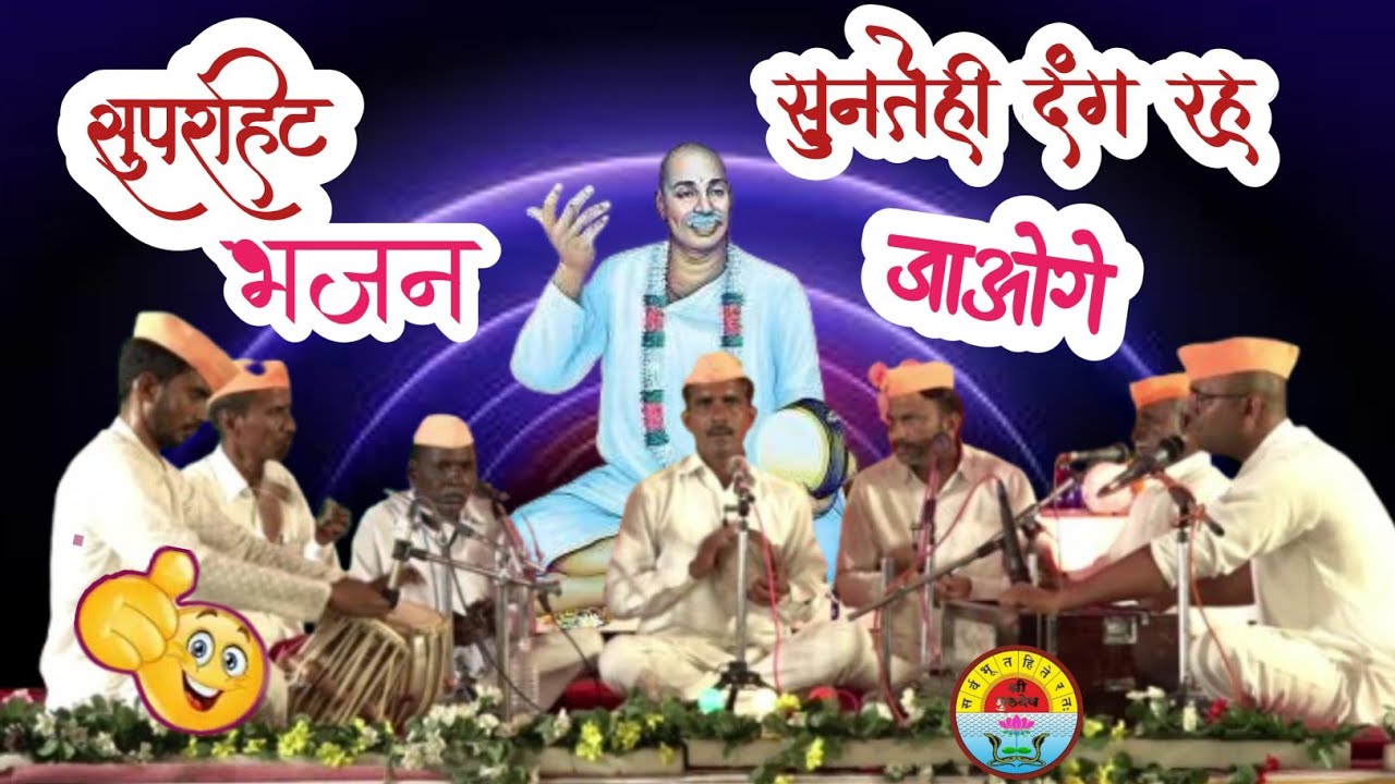 तरुणालाही लाजवेल असे शानदार गायन केले या मंडळींनी l #tukdojimaharaj #bhajan 