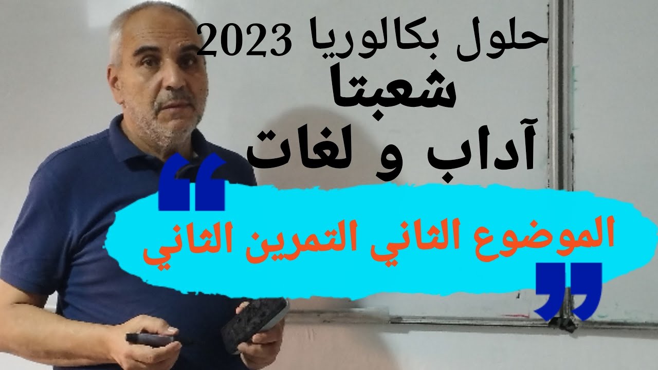 حل بكالوريا 2023 آداب و فلسفة و لغات أجنبية التمرين الثاني الموضوع الثاني