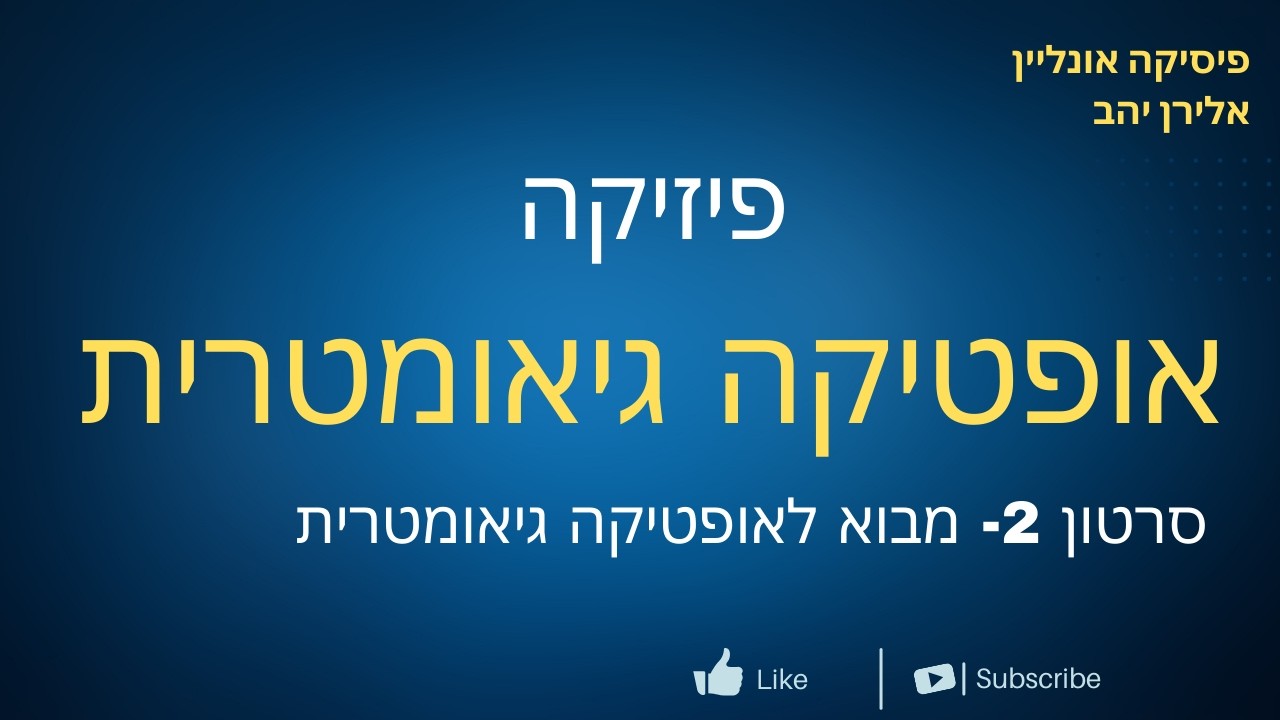 אופטיקה סרטון 1  - מבוא