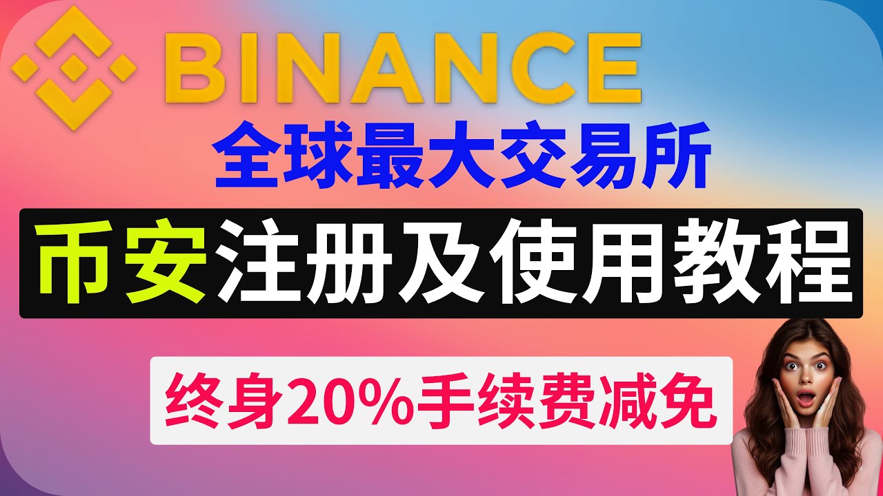 币安Binance注册及使用教程！全球最大加密货币交易所，终身20%手续费减免！｜支持中国大陆身份证注册｜币安交易所注册｜Binance交易所注册｜币安 注册｜Binance注册｜币安Binance - YouTube