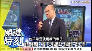 關鍵時刻 20150601全集