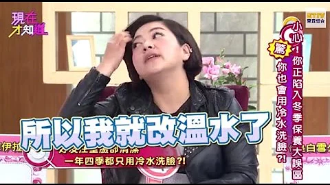 小心误闯保养大误区!! 你也用冷水洗脸吗!? 150108 Part1 现在才知道 "Know How" - 天天要闻