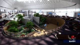인천국제공항 3단계 제2여객터미널 설계 설명용 애니메이션