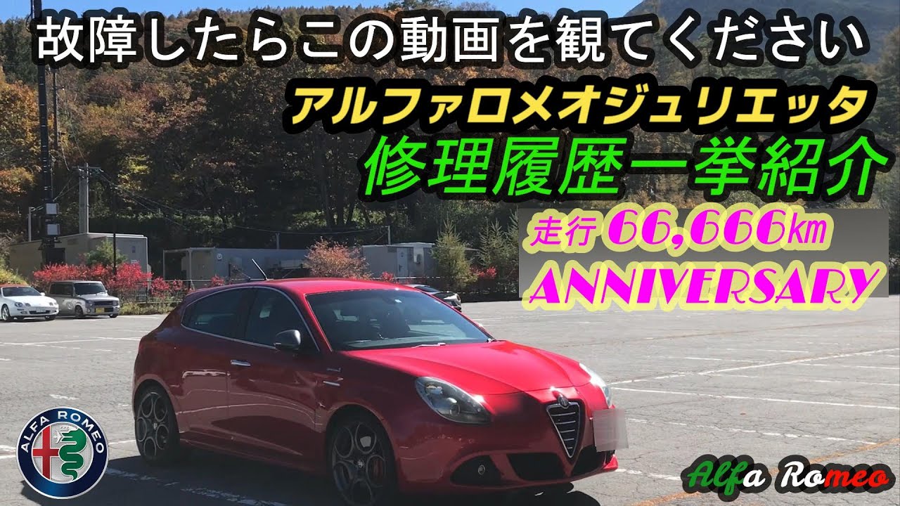 故障したらこの動画を思い出してください🇮🇹【永久保存】🍀アルファロメオジュリエッタの修理履歴一挙紹介🎉総走行距離 66,666㎞ アニバーサリー🍀アルフィスタのメンテナンスvlog