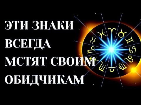 ЖЁСТКИЕ ЗНАКИ ЗОДИАКА, КОТОРЫЕ НИКОМУ И НИКОГДА НЕ ПРОЩАЮТ ОБИДЫ. МСТЯТ СВОИМ ОБИДЧИКАМ [топ-5]