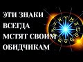 ЖЁСТКИЕ ЗНАКИ ЗОДИАКА, КОТОРЫЕ НИКОМУ И НИКОГДА НЕ ПРОЩАЮТ ОБИДЫ. МСТЯТ СВОИМ ОБИДЧИКАМ [топ-5]