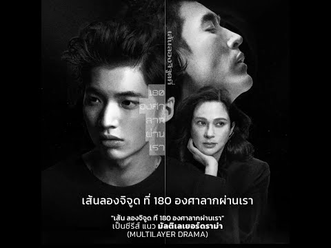 เรื่องย่อ เส้นลองจิจูดที่ 180 องศาลากผ่านเรา