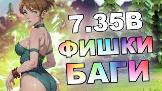 НОВЫЕ Дота 2 ФИШКИ 7.35B / ЛУЧШЕЕ ПАТЧА !