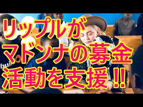リップル社が、マドンナのアフリカ・マラウィの子供たちを救うプロジェクトを支援!