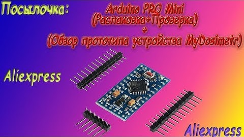 Arduino Pro Mini(Распаковка+Проверка)