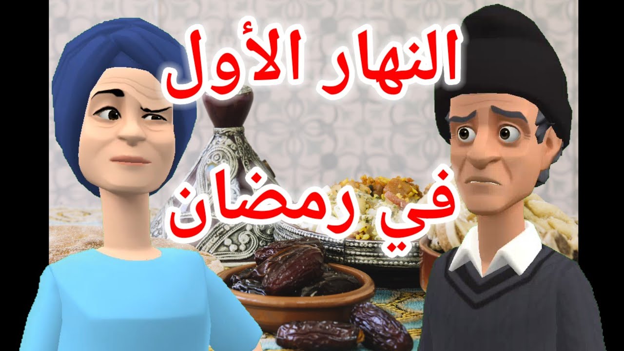 رقية و بوشعيب النهار الأول في رمضان🤣🤣