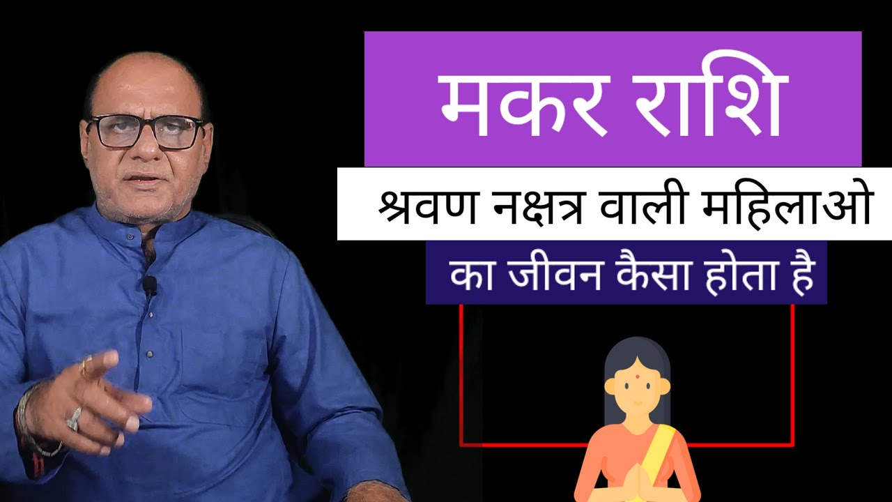 श्रवण नक्षत्र वाली महिलाओ का जीवन | मकर राशि के नक्षत्र | Horoscope by R R Mishra