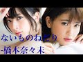 【猫舌カラオケ】『ないものねだり』(橋本奈々未ソロ曲) 伊藤純奈 斉藤優里