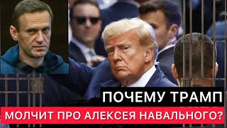Западные Сми И Лидеры Часто Сегодня Говорят Про Навального, Но Почему Молчит Дональд Трамп?