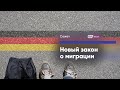 Как можно перевезти родственников в Германию