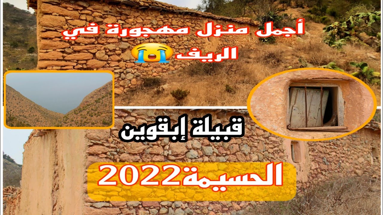 إستكشاف : أجمل منزل في الريف مهجور (قبيلة إبقوين)