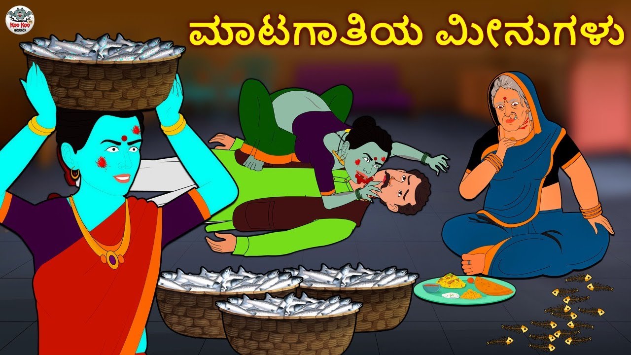 Kannada Stories - ಮಾಟಗಾತಿಯ ಮೀನುಗಳು | Kannada Horror Stories | Stories in Kannada | Koo Koo TV