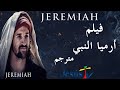 فيلم أرميا النبي النبي الباكى مترجم 