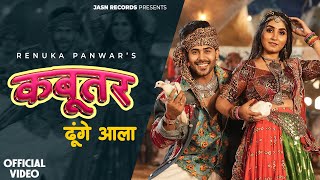 Download Lagu Kabootar Dhunge Aala (Official Video) Renuka Panwar | Vivek | Aamin Barodi | New Haryanvi Song 2025 MP3