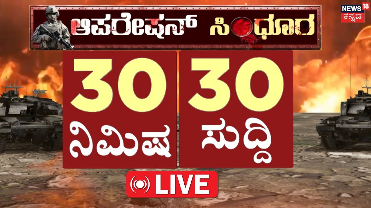 LIVE | ದಿನದ ಪ್ರಮುಖ ಬೆಳವಣಿಗೆಗಳ ಸುದ್ದಿ | Karnataka News | India vs Pakistan | Modi | Operation Sindoor