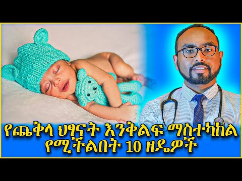 የጨቅላ ህፃናት እንቅልፍ ማስተካከል የሚችልበት 10 ዘዴዎች 10 Easy Techniques To Increase Sleep Time Of Infants