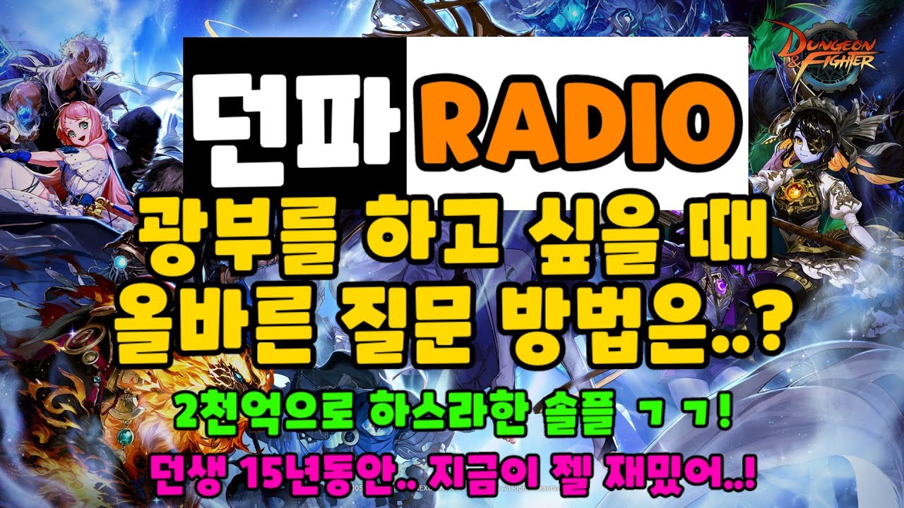 던파 광부.. 어디까지 해봤니? 2천억으로 하스라한 솔플 도전! (방송중에 많이 물어봐 주세요! 던파 초보자 1대1 상담 항시 가능 !)