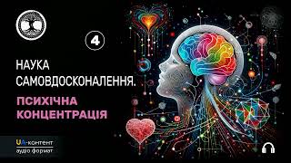 #4 Наука самовдосконалення. Психічна концентрація