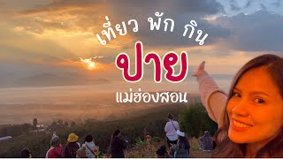 แม่ฮ่องสอน EP.2 | ทะเลหมอกหยุนไหล หมู่บ้านสันติชล คาเฟ่เข้าท่า โรงแรมใกล้ถนนคนเดิน