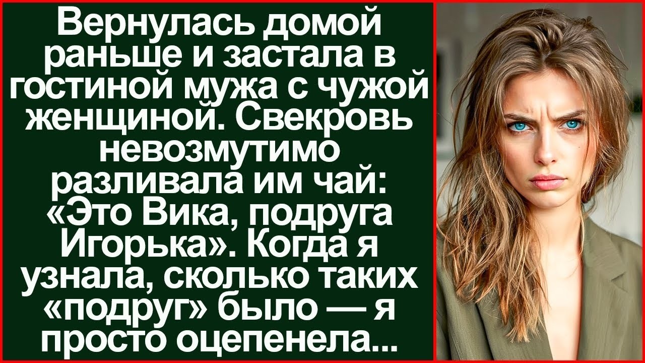 Вернулась домой раньше. В гостиной сидела чужая женщина с моим мужем. Свекровь открыла ей дверь