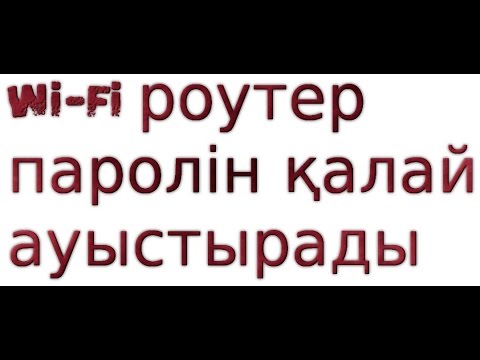 Wi-Fi роутер паролін қалай ауыстырады