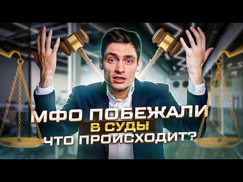 Что будет если не платить микрозайм в 2023 году? Мфо подают в суд?