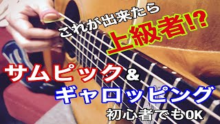 【TAB付ギターレッスン】サムピック、ギャロッピング By龍藏Ryuzo