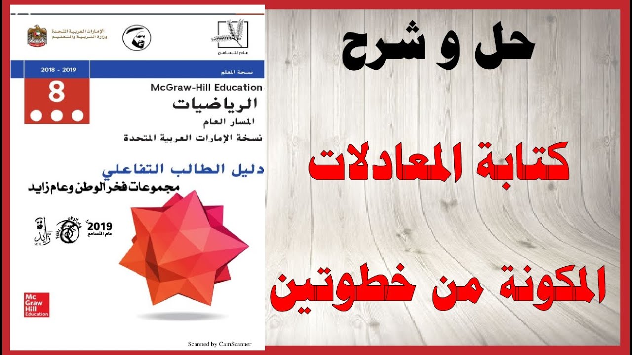 حل أسئلة و شرح كتابة المعادلات المكونة من خطوتين كتاب الرياضيات الصف الثامن المنهاج الاماراتي