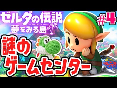 ヨッシークラフトワールド＆ゼルダの伝説 夢を見る島セット