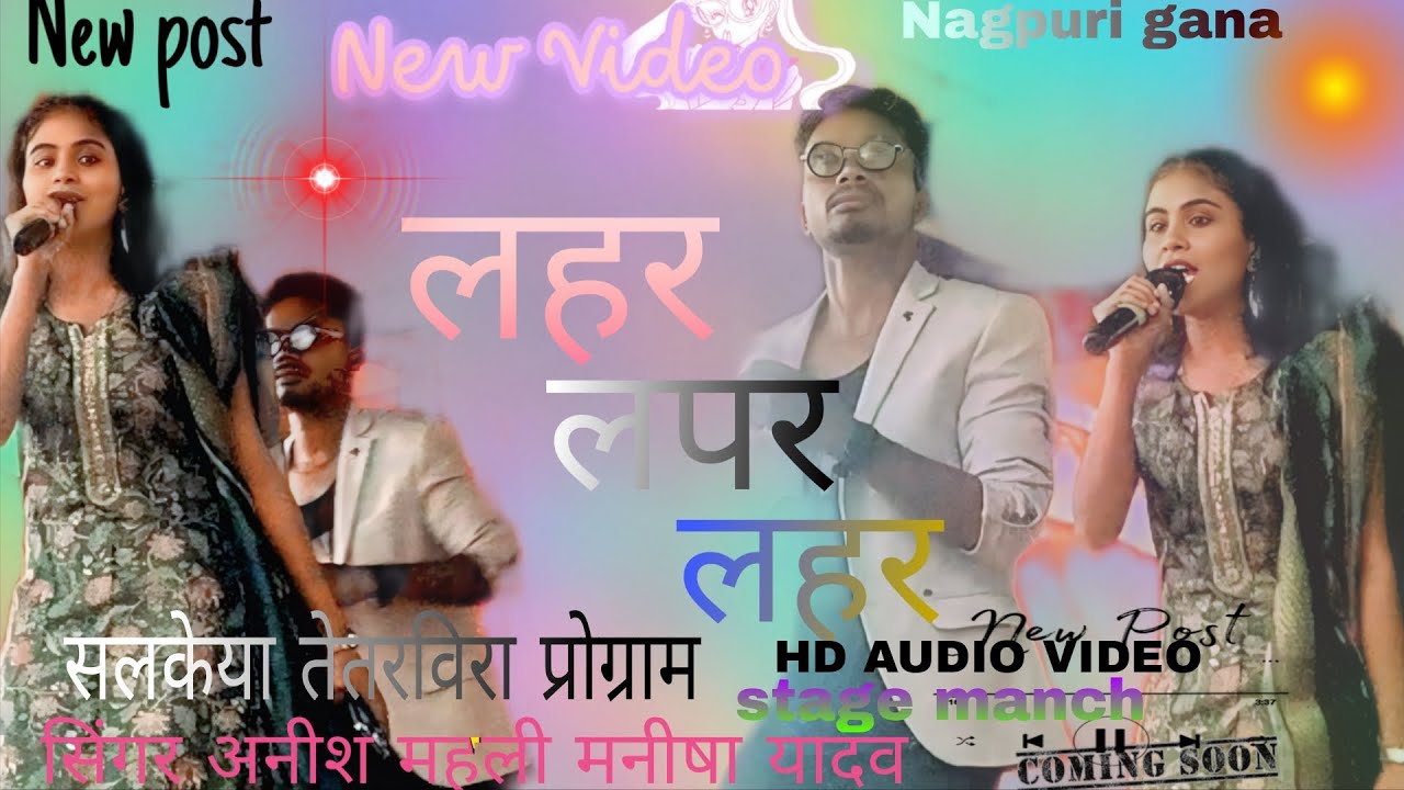 सिंगर // Anish Mohali aur Manisha Yadav पहले बार बड़गांव  डाडह प्रोग्राम ‌मे नागपुरी गाना‌ 2025 