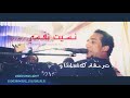 السلطان حمو اسماعيل اغنيه نسيت انساك روووووعه في الاداء