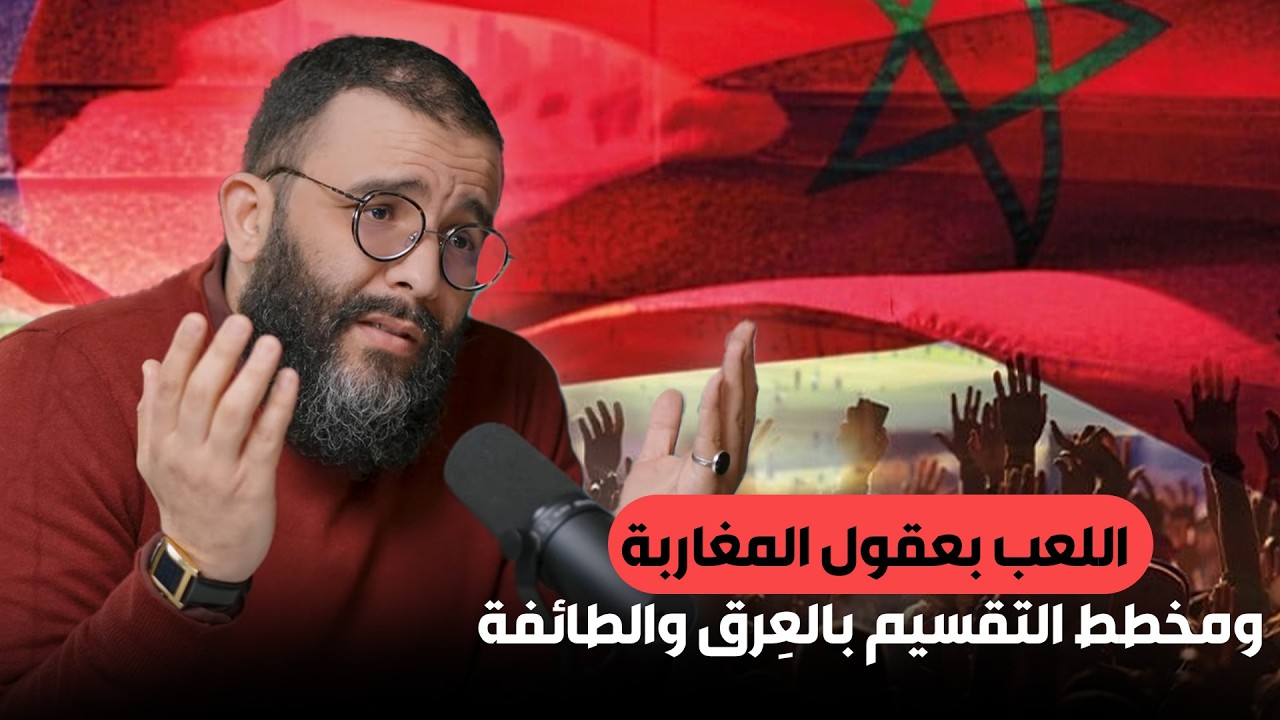 اللعب بعقول المغاربة ومخطط التقسيم بالعِرق والطائفة