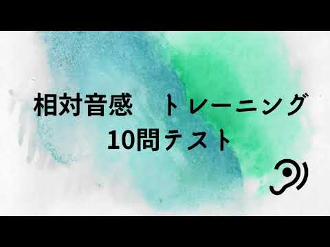 【相対音感】音感トレーニング♪10問