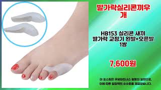 발가락실리콘끼우개 추천 | 오늘 하루만 이 가격 지금 바로 확인 | 한정 초특가   | 인기 키워드템