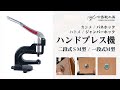 【中島鞄工房】ハンドプレス機の使用方法 ホック/カシメ/ハトメがこれ一台で
