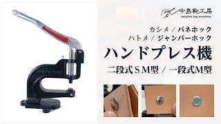 【中島鞄工房】ハンドプレス機の使用方法 ホック/カシメ/ハトメがこれ一台で