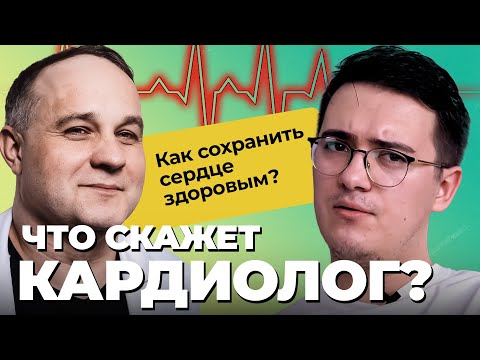 ИНТЕРВЬЮ С КАРДИОЛОГОМ: инсульт, инфаркт! Первая помощь при инсульте! Как сохранить здоровье сердца?