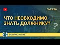 Что нужно знать должнику?