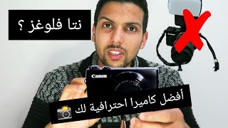 اخيراً إشريت الكاميرا التي يحلم بها كل فلوغر Canon G7x