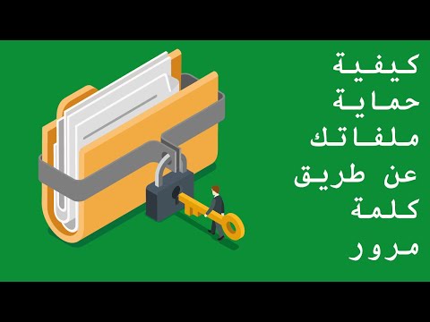 فيديو: كيفية وضع كلمة مرور على مجلد في Windows