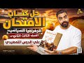 حل كتاب الامتحان على الدرس الاول جغرافيا الدرس التمهيدي الصف الثالث الثانوي مستر محمد سامي 