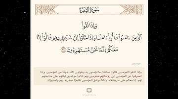 المختصر =سورة البقرة آية 14 = وإذا لقوا الذين آمنوا قالوا آمنا وإذا خلوا إلى شياطينهم قالوا إنا معكم