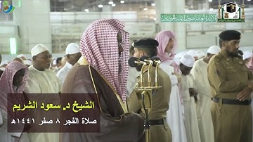 أوَ مَن كَانَ مَيْتا فَأَحْيَيْنَاهُ ...) تلاوة رائعة للشيخ د. سعود الشريم || صلاة الفجر ٨ صفر ١٤٤١ھ