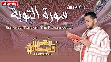 القارئ محمد قصطالي | ماتيسرمن سورة التوبة - | Part of Surah at-Taubah - Qari Mohamed Qestali