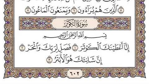 سورة الكوثر كاملة $لفضيلةالشيخ سعود الشريم